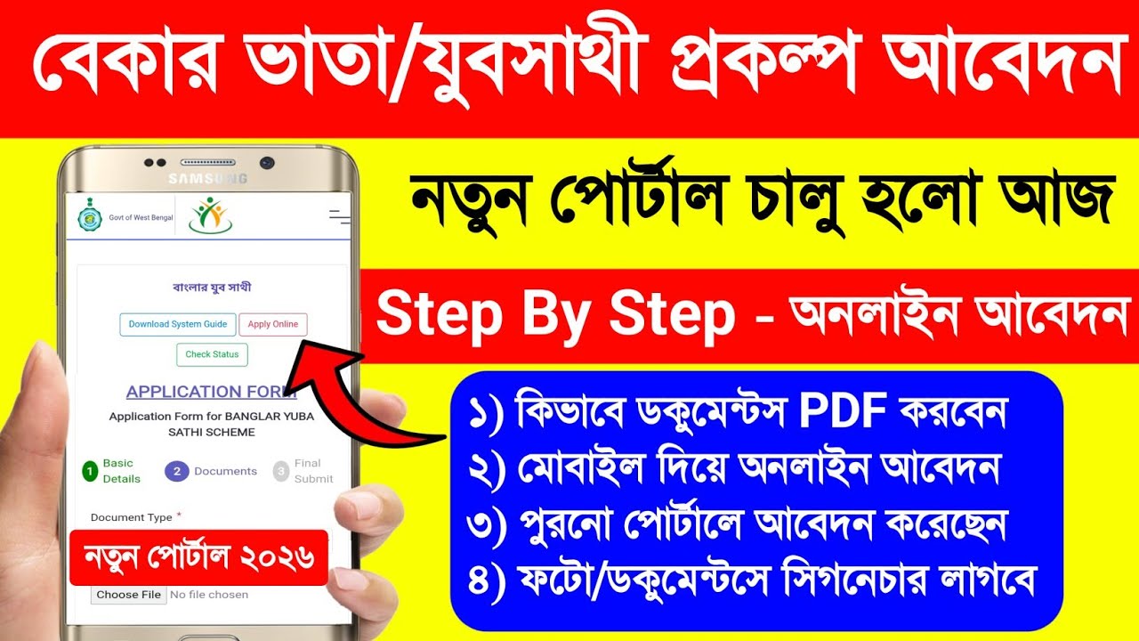 বাংলার যুবসাথী প্রকল্প আবেদন অনলাইন.Bekar Vata Form Fill Up 2026 Online.Yuva Sathi Online Apply 2026