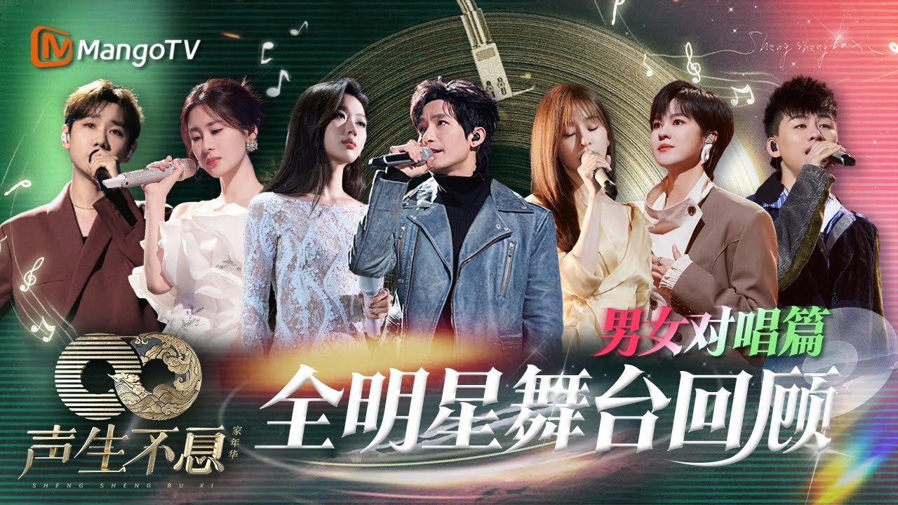 【全明星舞台回顾·男女对唱篇】意外配对撞出惊人火花🔥别具一格的改编 耳目一新的音乐体验｜《声生不息家年华》Infinity And Beyond｜MangoTV #张碧晨#汪苏泷#陈楚生#单依纯
