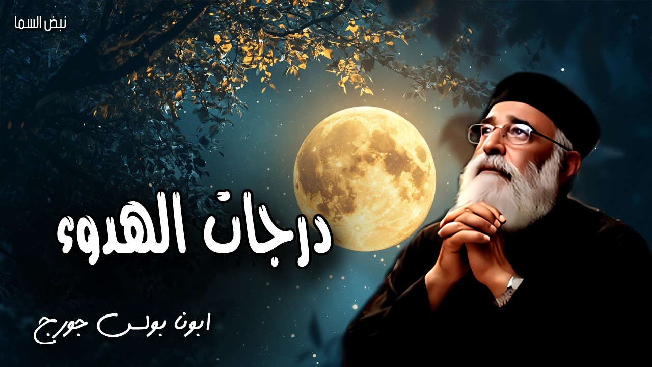 درجات الهدوء - البطيء الغضب خير من الجبار - عظات ابونا بولس جورج