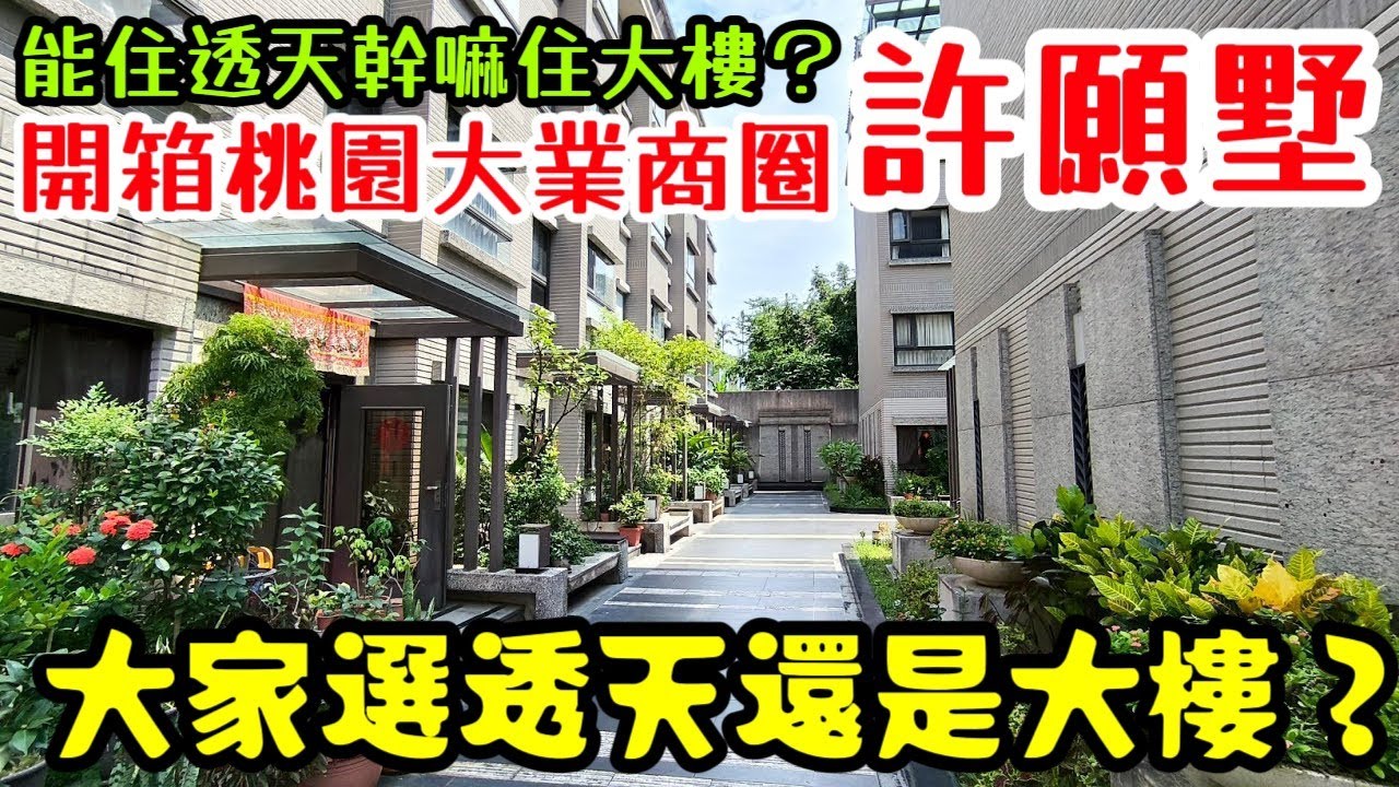 大家最愛的透天社區又來了🥰開箱桃園大業路商圈超美的透天別墅「許願墅」...桃園房地產 桃園買房 青埔 中路 小檜溪 八擴 楊梅 龜山參考