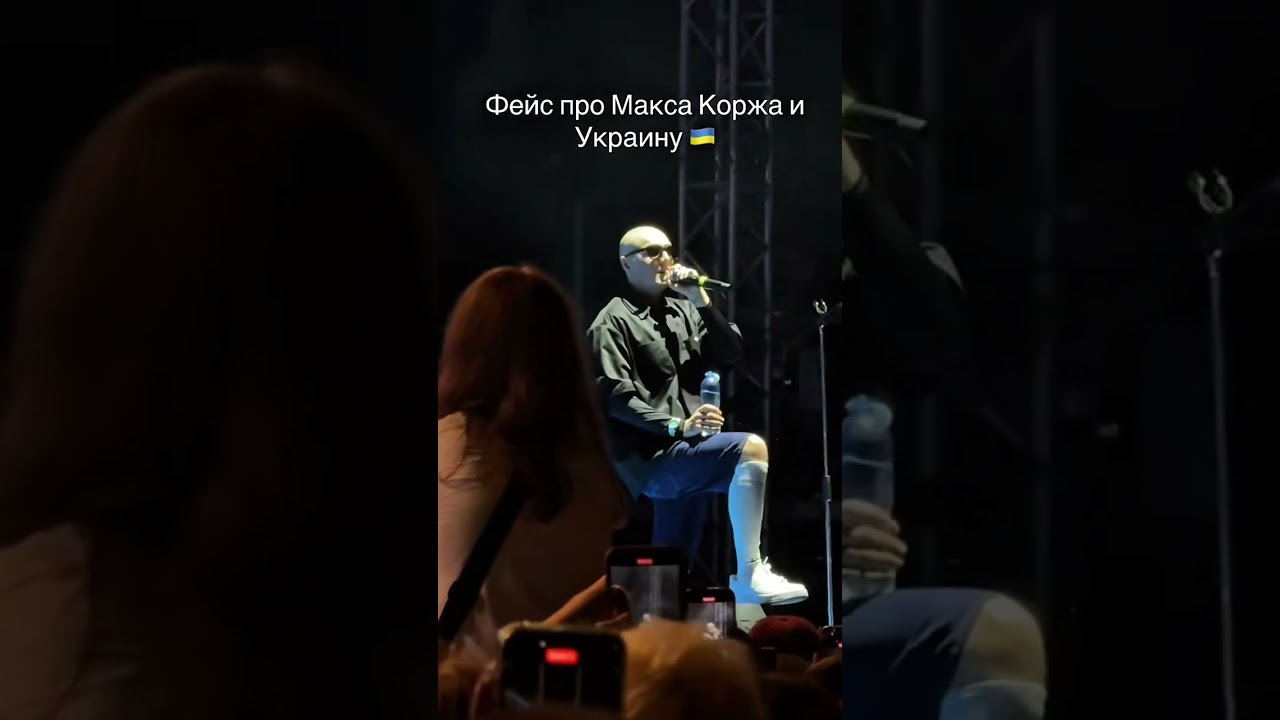 Face обращение к Максу Коржу по поводу Украины