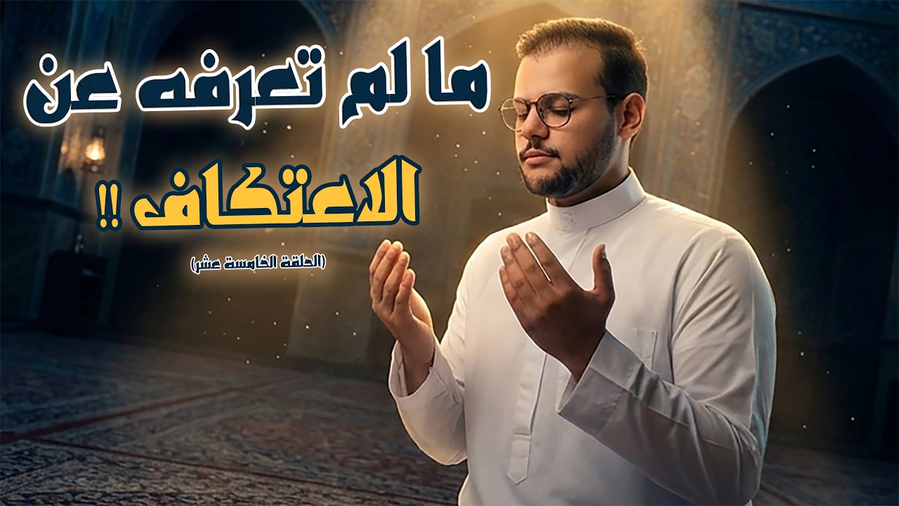 الحقيقة الكاملة عن الاعتكاف !!  ( الحلقة الخامسة عشر - رحلة الـ30 يوم)