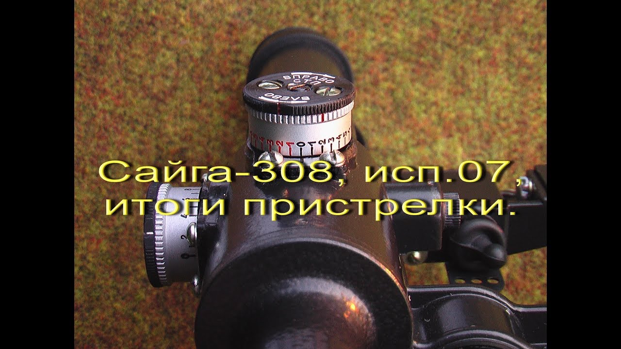 Сайга 308, итоги пристрелки. Обнуление прицела ПОСП-4Х24В.