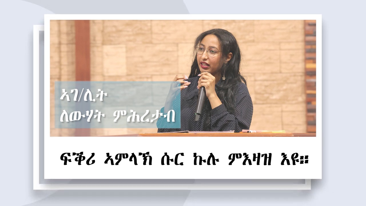 ፍቕሪ ኣምላኽ ሱር ኩሉ ምእዛዝ'ዩl ናይ መንእሰያት ኣገልግሎት 22/02/2026 || ሻሎም ወሓዚ ህይወት ቤ/ክ - ኡጋንዳ #mezmur #habesha