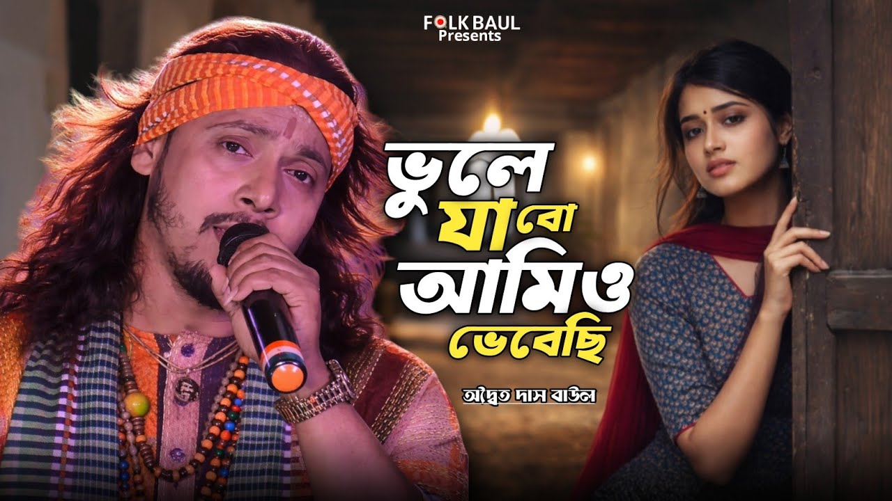 ভুলে যাবো আমিও ভেবেছি | Vulay jabo amio vebace | অদ্বৈত দাস বাউল