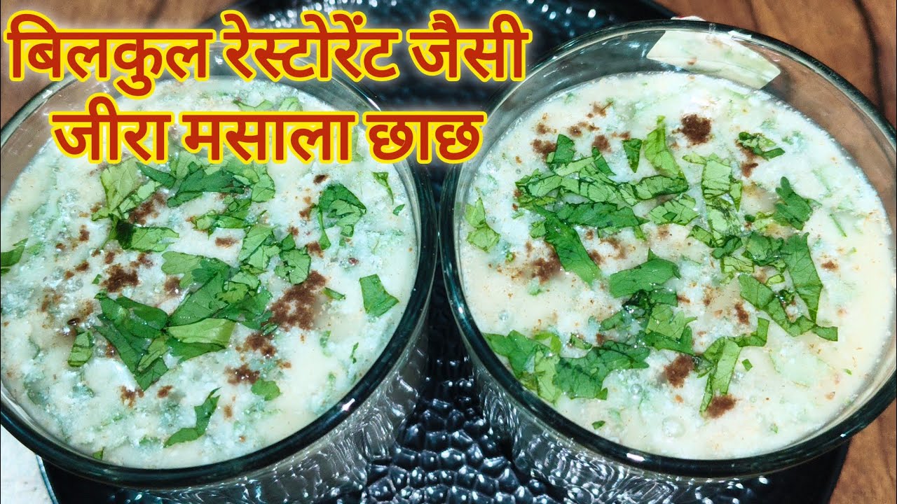 छाछ का मसाला नहीं है तो इस तरह बनाए सिर्फ पांच मिनट में, मसाला छाछ/jira masala chaas/chhachh recipe 