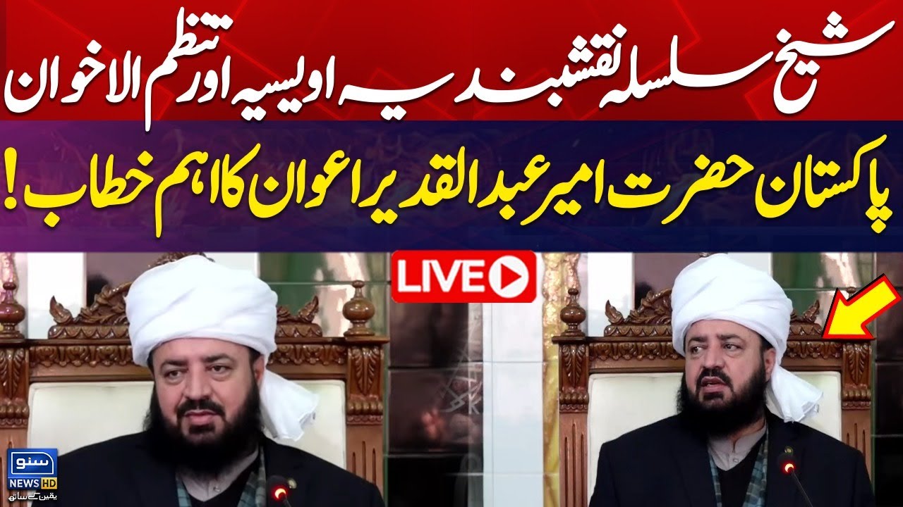 🔴 LIVE | Silsila Naqshbandia Owaisiah Hazrat Ameer Abdul Qadeer Awan Important Speech | Suno News HD