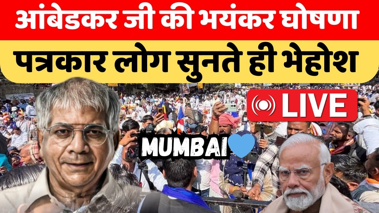 Live 🛑 नागपुर से प्रकाश आंबेडकर जी की प्रेसकॉन्फ्रेंस nagpur vanchit bahujan aghadi