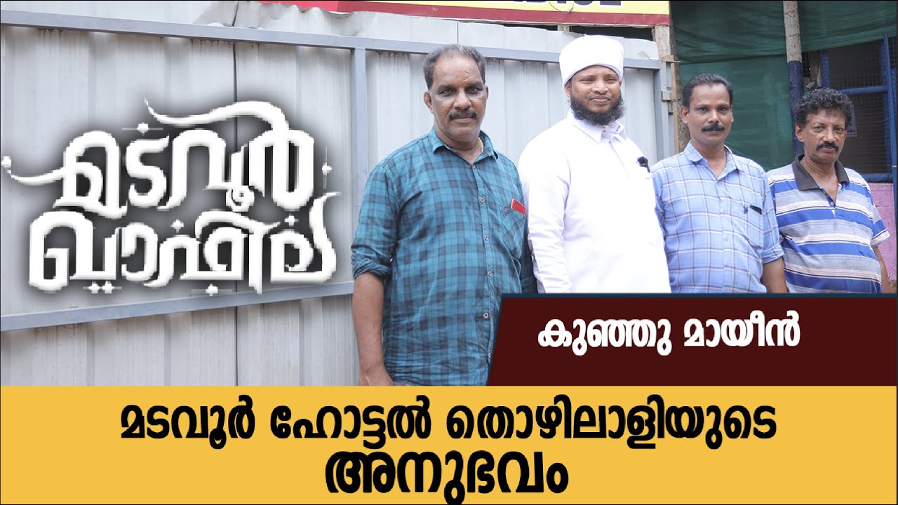 മടവൂർ ഹോട്ടൽ തൊഴിലാളിയുടെ അനുഭവം | Madavoor Qafila | CM media