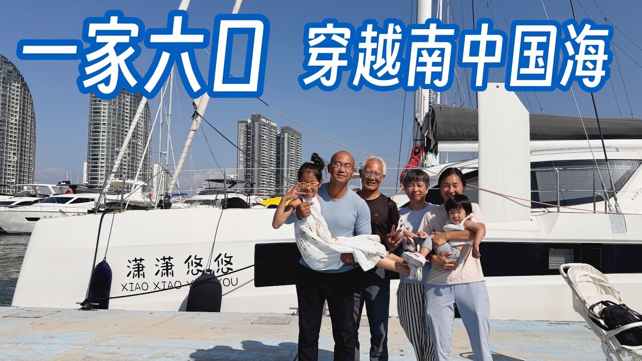 一家六口，穿越南中国海，三亚—印尼阿南巴斯群岛