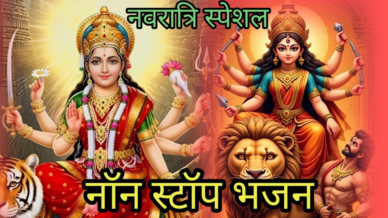 नवरात्रि स्पेशल नॉन स्टॉप भजन//माता रानी भजन//नवरात्रि भजन 