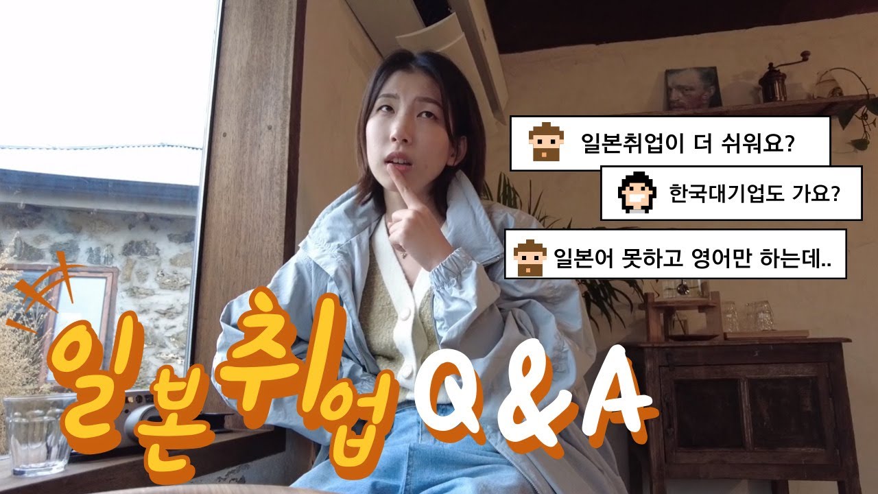 일본 & 한국에서 취뽀 성공한 와세다 졸업생들의 QnA | 일본대학교 영어학부면 필수시청