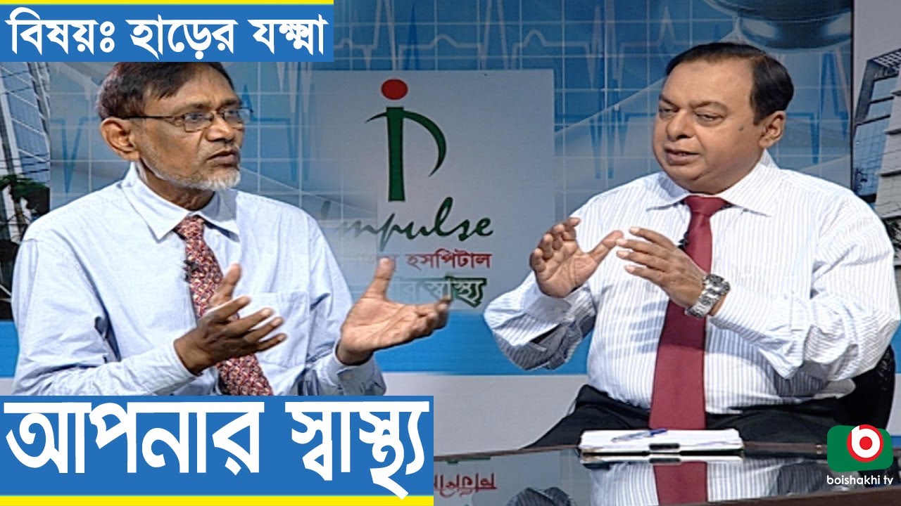 Health Program | Apnar Sastho | Bone Tuberculosis | Dr. Rashedul Hasan with Dr. Iqbal Hasan