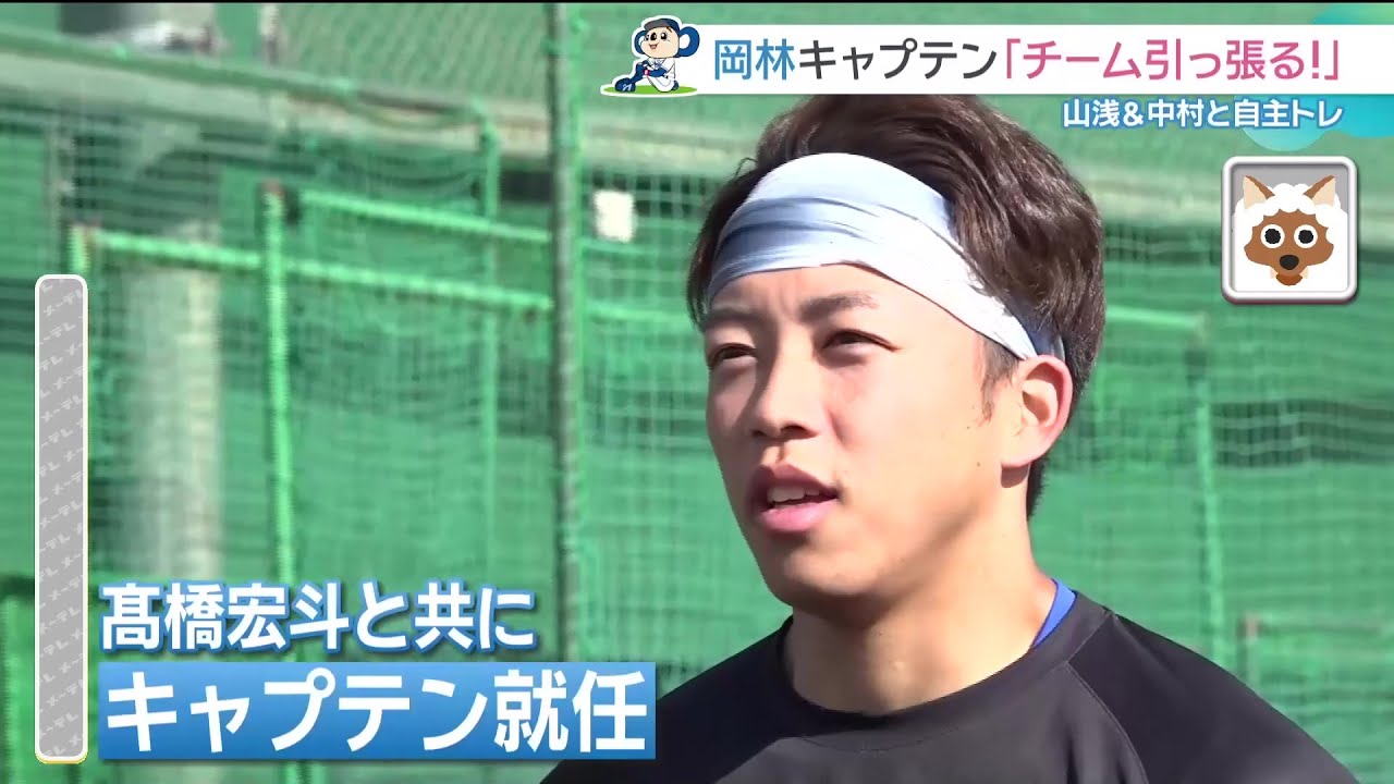 ドラゴンズ岡林勇希選手「キャプテンとしてチームを引っ張る」後輩たちの道しるべに