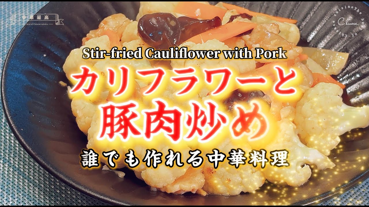 【中華の達人が教える、中国の家庭料理】カリフラワーの独特な歯ごたえが楽しめる、定番の家庭料理です。豚肉の旨味とカリフラワーの食感が絶妙に調和し、短時間で作れて満足度の高い一品に仕上がります