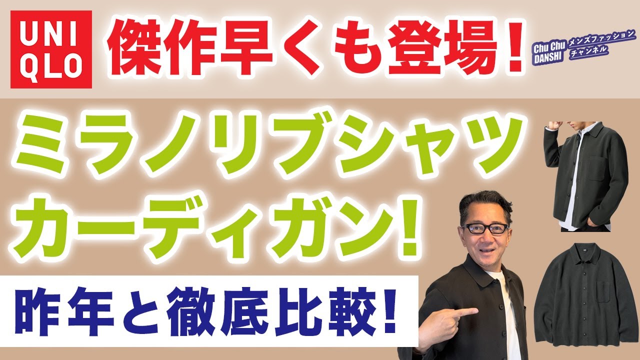 【ここが昨年と違う❗️大定番！ミラノリブシャツカーディガン‼️】ユニクロ大ベストセラーが新色含め2025秋冬早くも登場！40・50・60代メンズファッション。Chu Chu DANSHI。林トモヒコ。