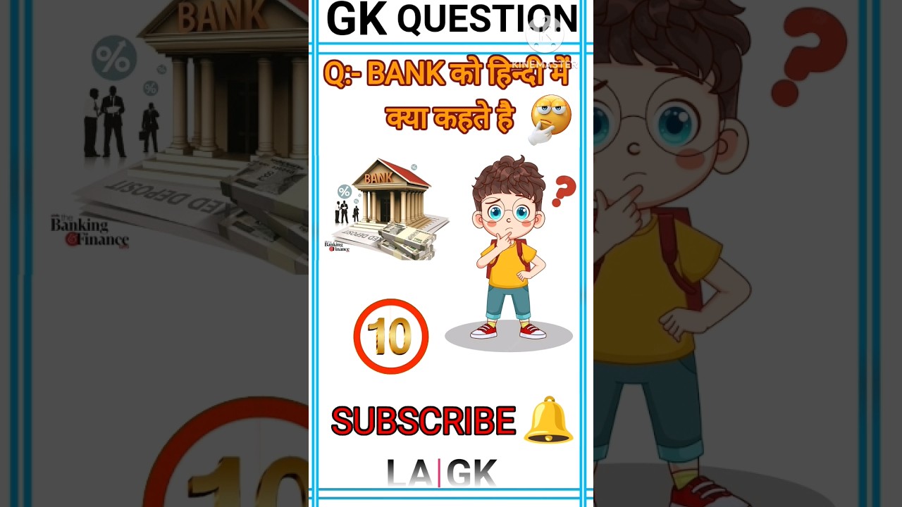 #bank को हिन्दी में क्या कहते है।।#bima #banking #viralvideo #gkd