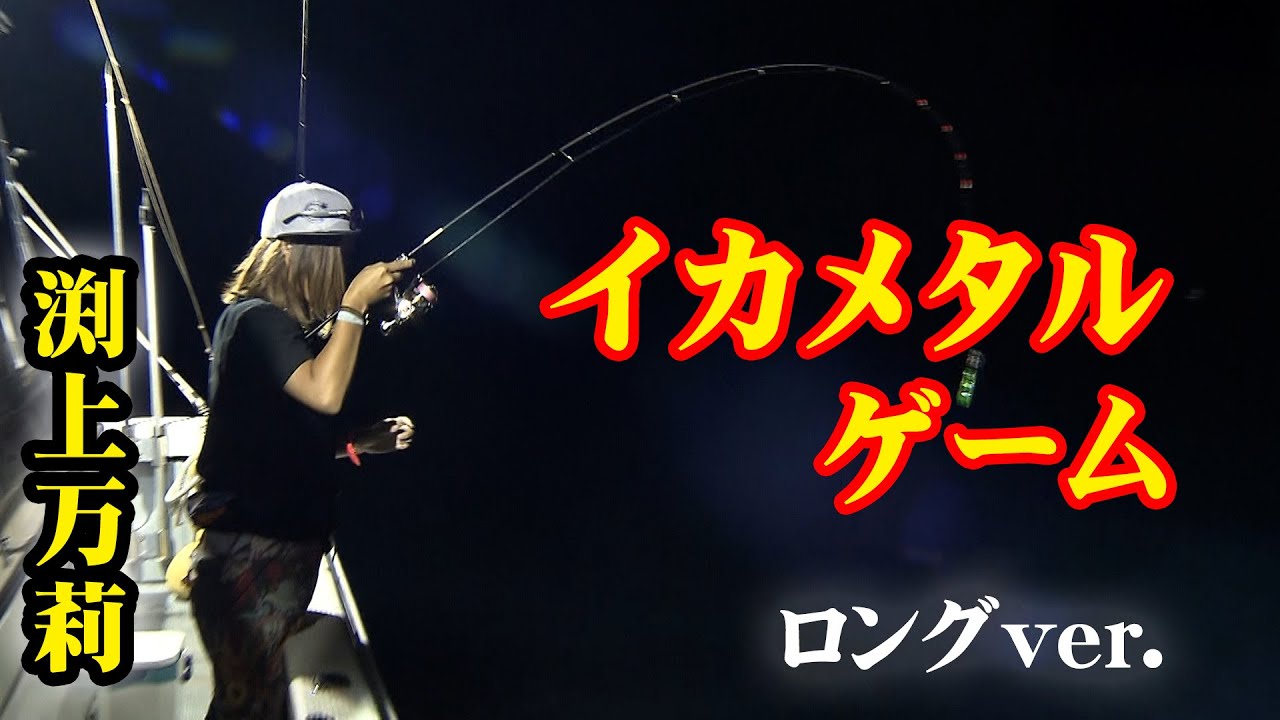 インスタグラマー・フッチーが丹後沖でイカメタル！驚愕のメソッド大公開 『イカ魂 13』【釣りビジョン】