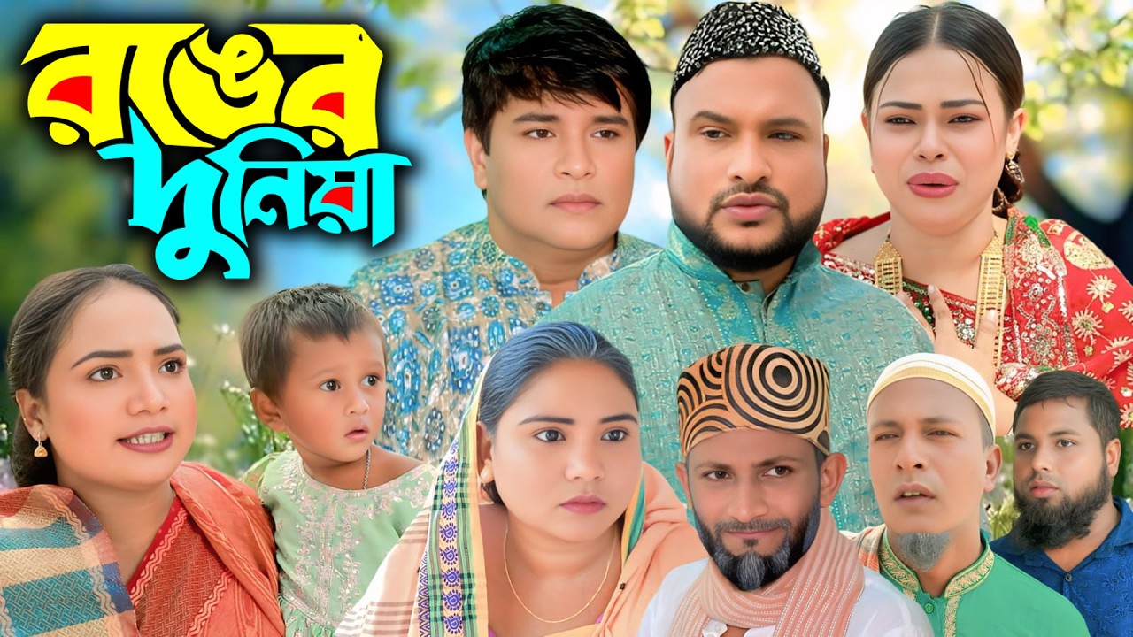 সিলেটি নাটক | রঙের দুনিয়া | Sylheti Natok | Tera Miya | Emon | Sumi | Bangla Natok 2026