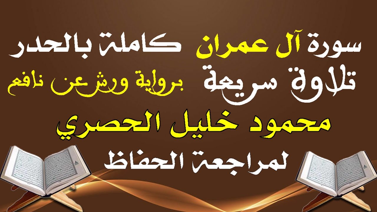 الشيخ الحصري - سورة آل عمران  كاملة بالحدر hossari surah alimran full
