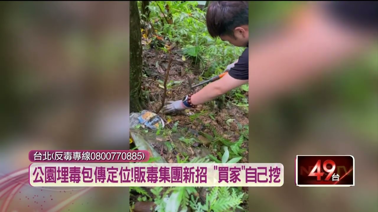 挖寶式販毒？ 狡猾販毒集團「深山埋毒包」設斷點