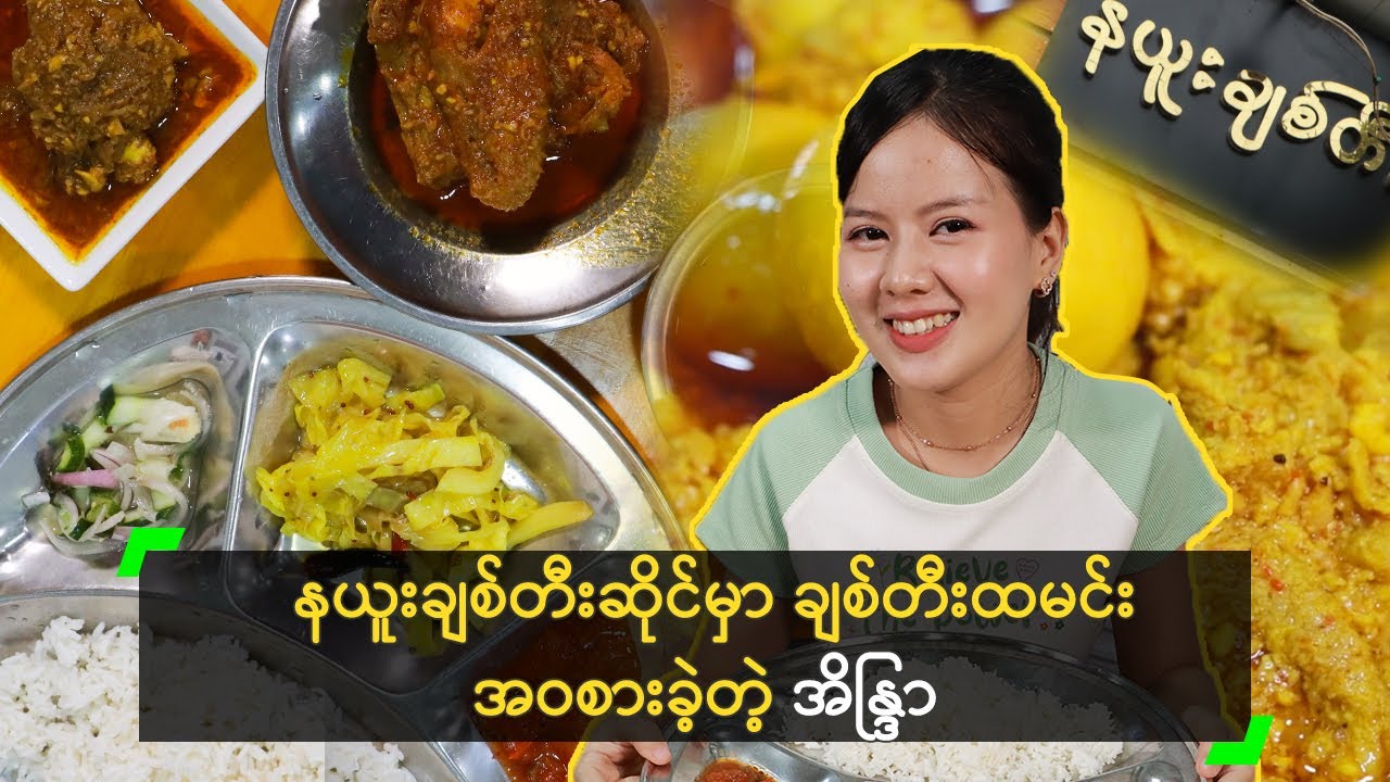 နယူးချစ်တီးဆိုင်မှာ ချစ်တီးထမင်း အဝစားခဲ့တဲ့ အိန္ဒြာ