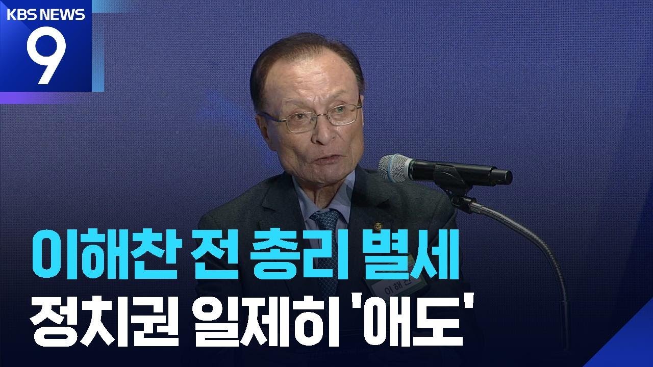 이해찬 전 총리 베트남서 별세…“한 평생 성원, 잊지 않겠다” [9시 뉴스] / KBS  2026.01.25.
