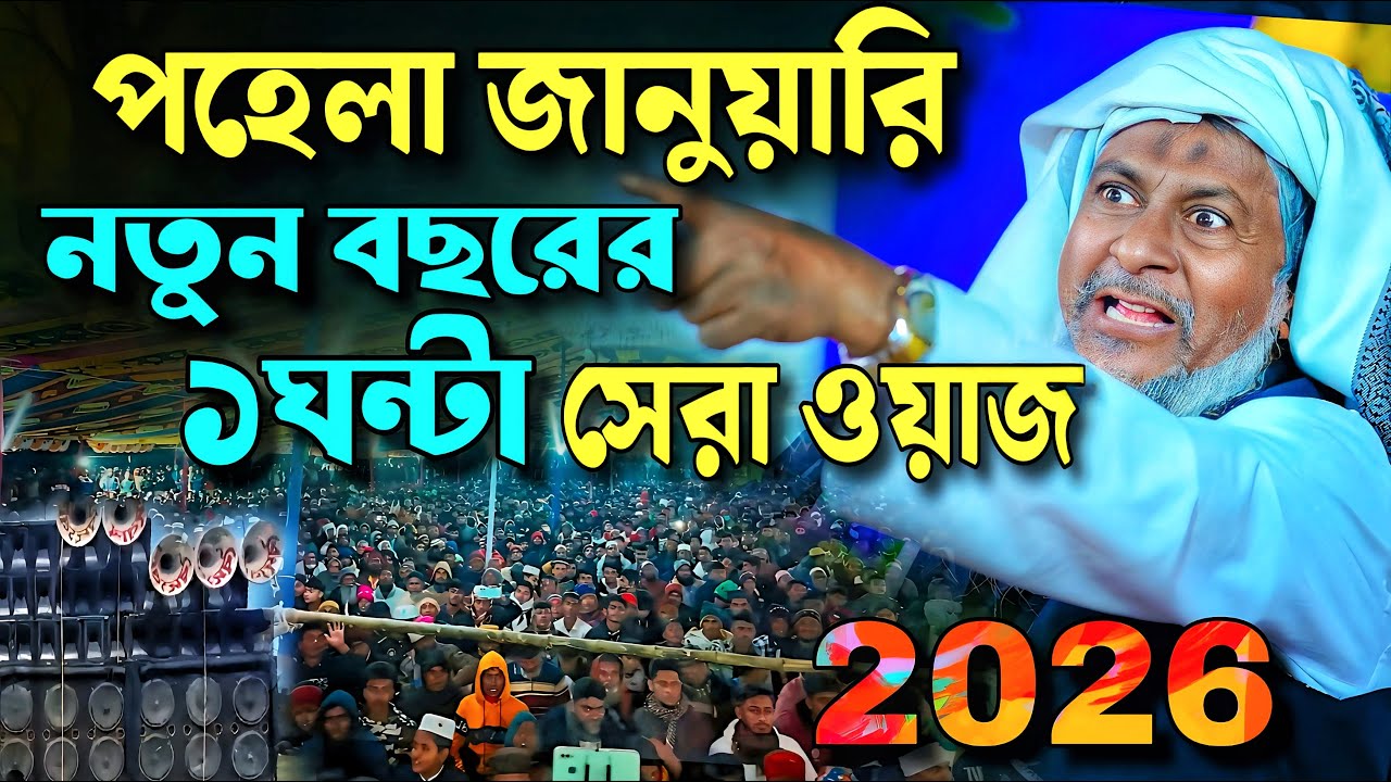 নতুন বছর পয়লা জানুয়ারির ১ঘন্টা সেরা ওয়াজ🤷 #joynal abedin saheb waz┇New Waz┇joynal abedin jalsa