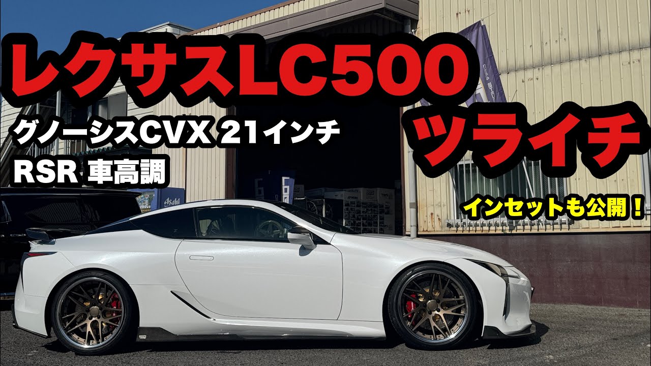 レクサス LC500もツライチで設定させて頂きました‼️ グノーシス CVX21インチ RSR車高調　MAXダウン