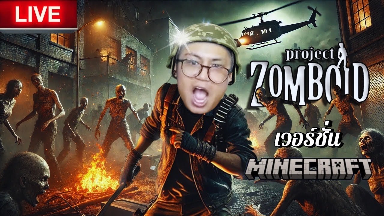 (ย้อนศร)🟥คางแยก แหวกมฤตยูฝูงซอมบี้ : กุล้อเล่นกุเล่นมายคราฟ | Minecraft
