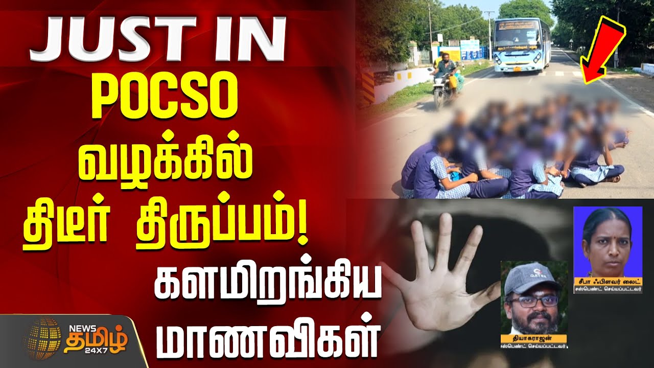 POCSO வழக்கில் திடீர் திருப்பம்.. நடுரோட்டில் களமிறங்கிய மாணவிகள் | Thoothukudi | POCSO | News Tamil