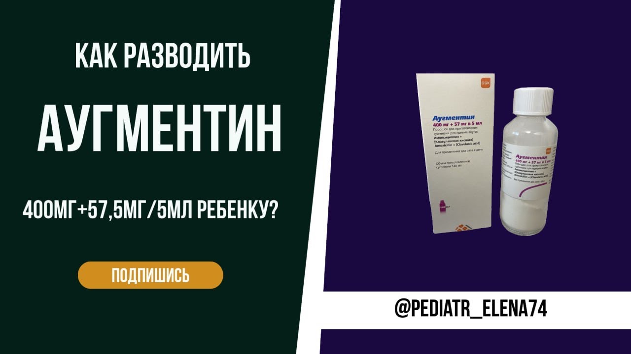КАК РАЗВОДИТЬ АУГМЕНТИН  400 мг+57мг/5 мл ребёнку? КАКОЙ АУГМЕНТИН на вкус?#аугментин #амоксициллин