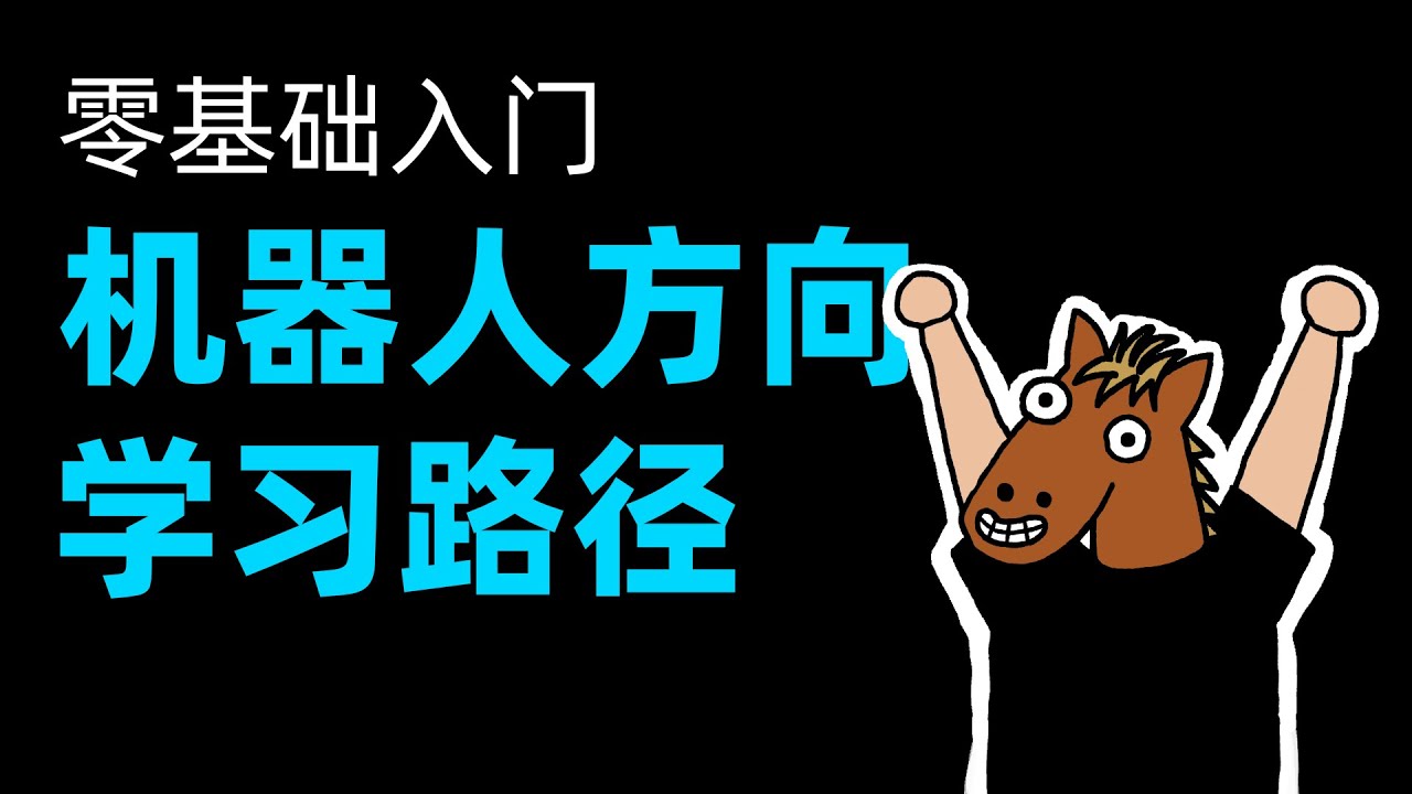 论如何一年学会造机器人！零基础机器人入门指南