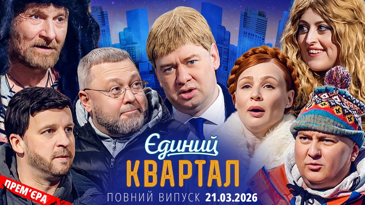 🔱 ПРЕМ'ЄРА 😍 Новий концерт Єдиного Кварталу від 21 березня 2026. Повний випуск 🤩