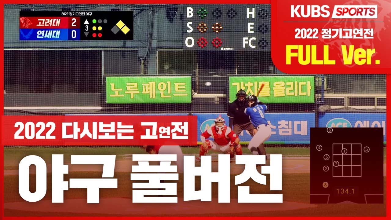 [LIVE] 2022 정기고연전 야구 KUBS 생중계 (10.28)