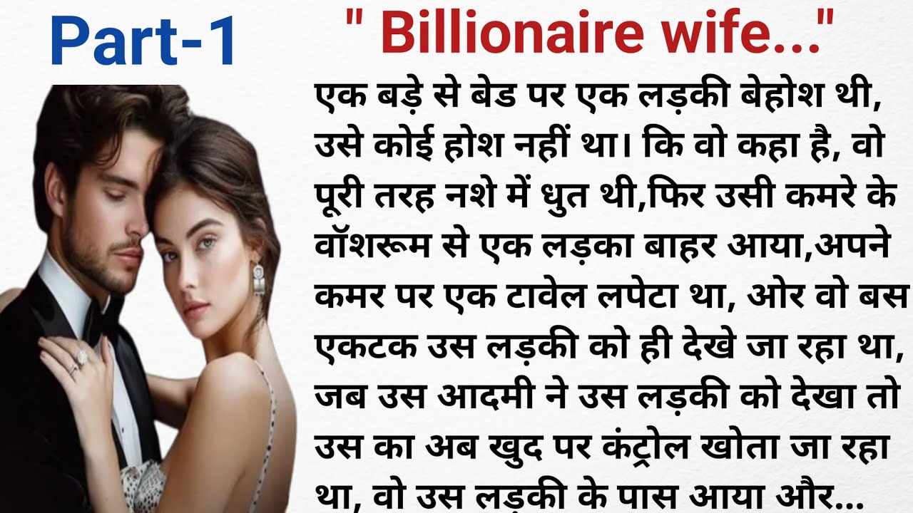Billionaire wife | भाग-1 | दिल को छु लेने वाली कहानी| New story | romantic story| hearttouchingstory