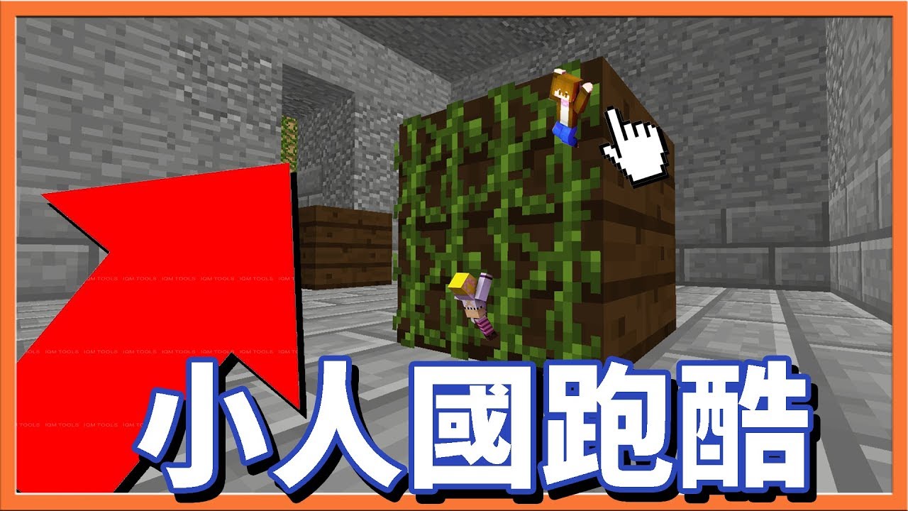 【巧克力】『Minecraft：逃離阿茲特克』小人國跑酷！變成小小孩來跑酷w
