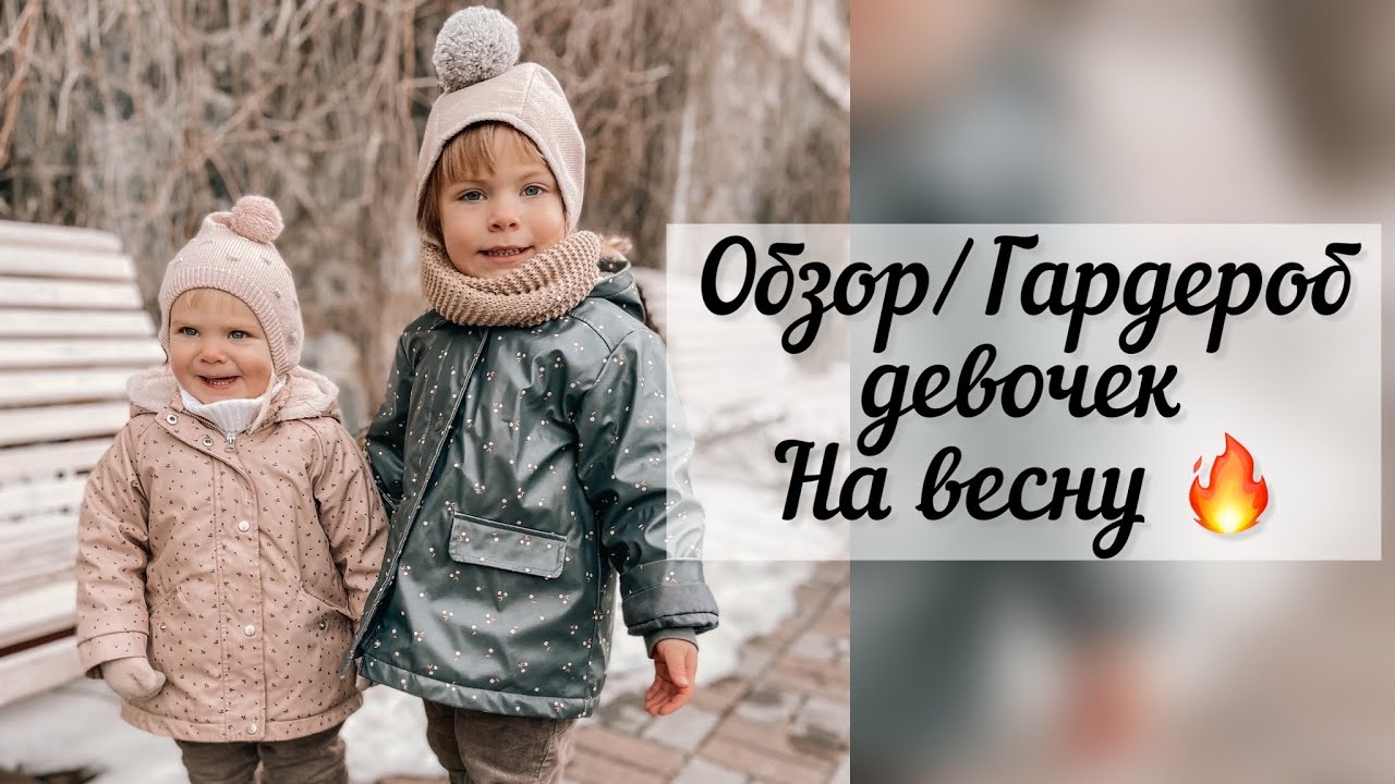 Обзор/Разбор гардероба девочек на весну/Новые покупки 🔥