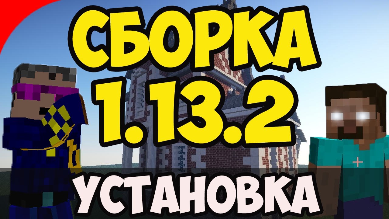 КАК УСТАНАВЛИВАТЬ СБОРКИ МОДОВ НА МАЙНКРАФТ 1.13.2 СБОРКИ МОДОВ ГЕРОНА