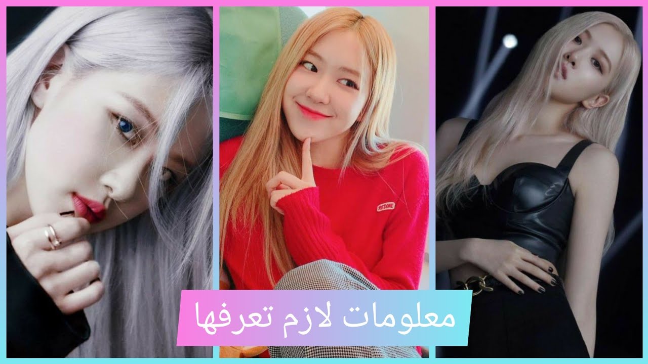 معلومات عن روزي قد لا تعرفها من ديانتها حتى نوعها المفضل من شباب؟!! | ROSÉ BlackPink