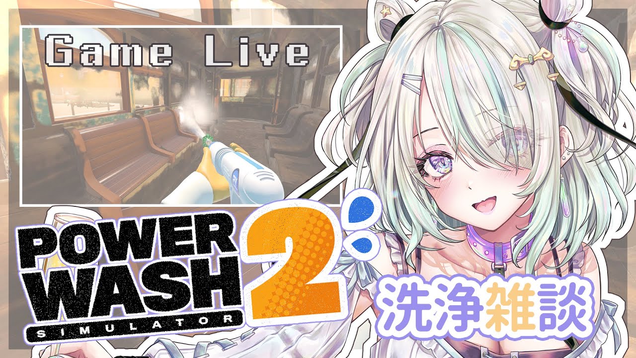 【PowerWash Simulator 2】洗浄するまで終われない雑談部屋｜或十せねか🐾