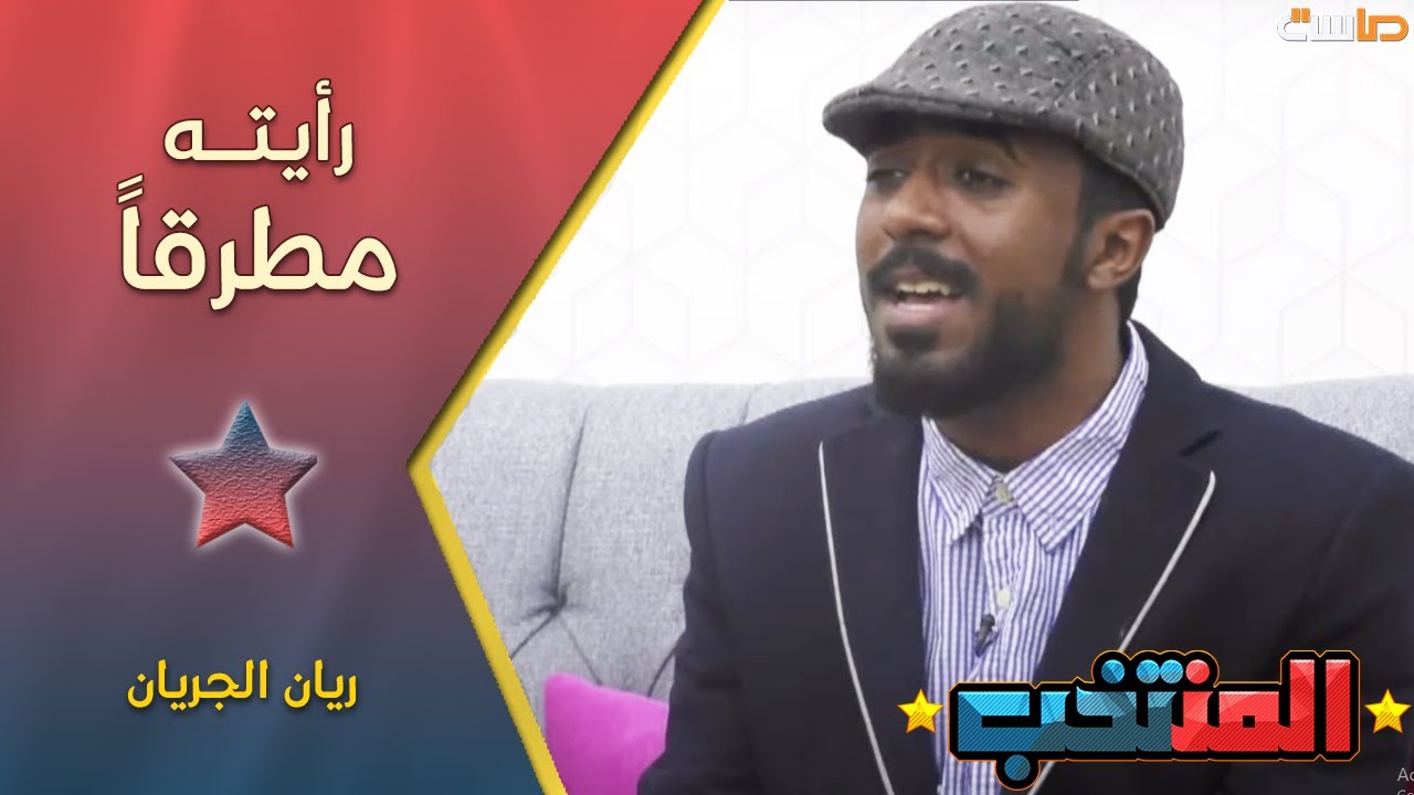 نشيد رأيته مطرقًا - ريان الجريان