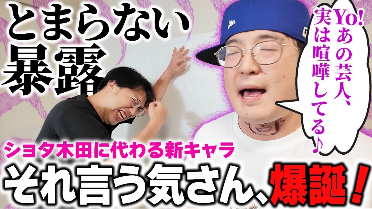 【それ言う気？】芸能界の特大ゴシップを投下しまくる危険人物！千葉雄喜さん似のガクヅケ木田の新キャラ爆誕！【レンタルぶさいく】