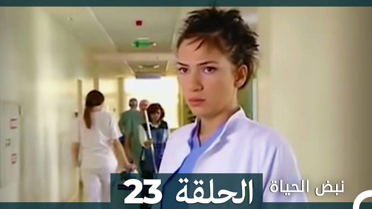 نبض الحياة - الحلقة 23 Nabad Alhaya
