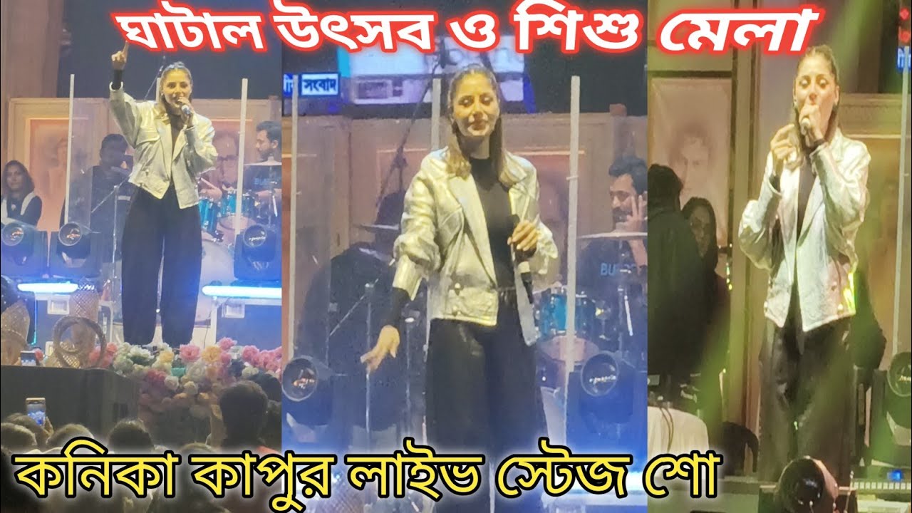  ঘাটাল উৎসব ও শিশু মেলা ll কনিকা কাপুর লাইভ 🛑 স্টেজ শো 2026