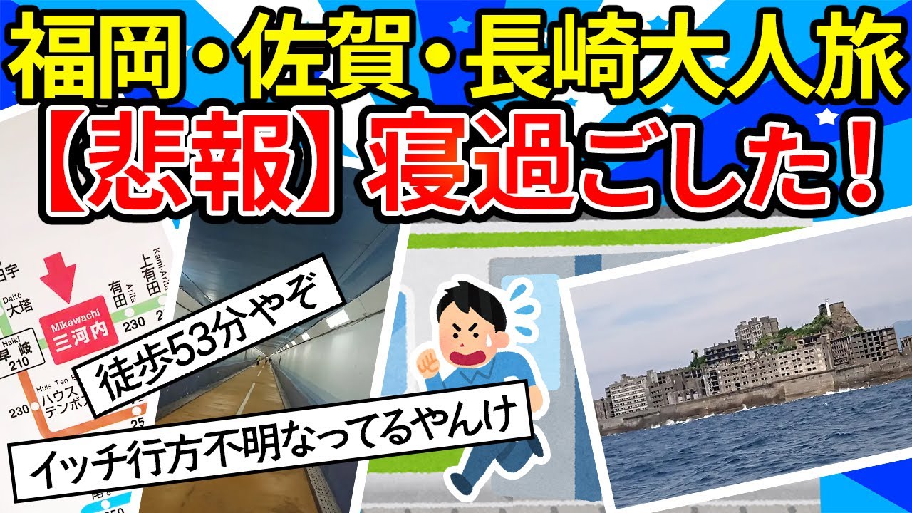 【旅スレ】今から九州行ってくる。福岡と佐賀と長崎へ3泊4日の大人旅。軍艦島初上陸【ゆっくり2ch】