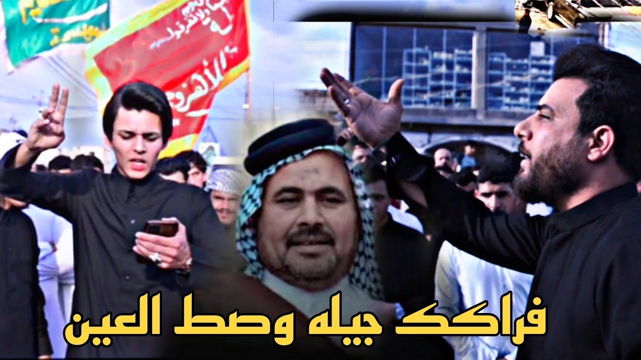 فراكك جيله وصط العين  كرار محمد المياحي و علي تحسين فاتحة الشاعر السيد بشير النعيمي
