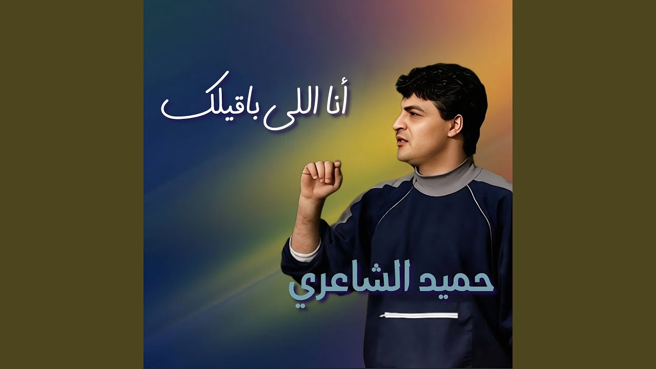 Ana Elly Ba2elek