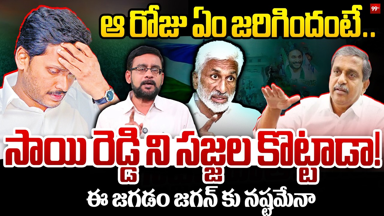 Vijaya Sai Reddy Big Allegation Against Sajjala ఆరోజు ఏం జరిగిందంటే సాయి రెడ్డి ని సజ్జల కొట్టాడా!