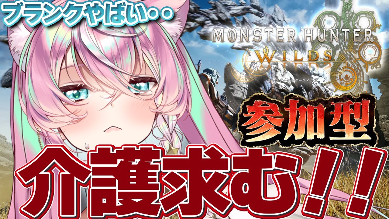 【参加型】介護求む！！【Monster Hunter Wilds】part25